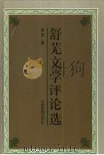 舒芜文学评论选 1994 PDF电子版封面 7533616006 舒芜著