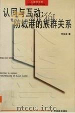 认同与互动 防城港的族群关系 1999 PDF电子版封面 7536336853 李远龙著