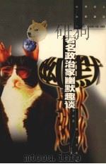著名政治家幽默趣谈（1997 PDF版）