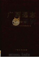 广西通志.妇联志 1998 PDF电子版封面 721904402X 广西壮族自治区地方志编纂委员会编