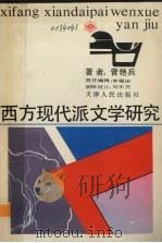 西方现代派文学研究（1993 PDF版）