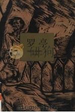 罗亭  中译文（1996 PDF版）