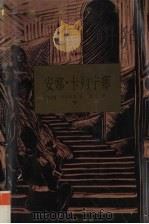 安娜·卡列宁娜  下   1996  PDF电子版封面  7805675589  [俄）列·托尔斯泰著 