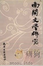 南开文学研究 1988年 1990 PDF电子版封面 7805041393 南开大学中文系《南开文学研究》编委会编