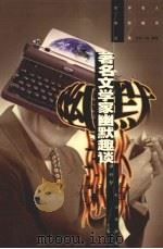 著名文学家幽默趣谈（1997 PDF版）