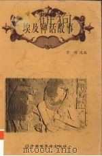 埃及神话故事（1998 PDF版）