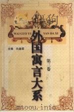 外国寓言大系  第3卷（1999 PDF版）