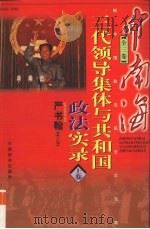 中南海三代领导集体与共和国政法实录 上 1998 PDF电子版封面 7501744688 严书翰主编