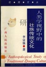 人类学视野中的壮族传统文化 1999 PDF电子版封面 7219039522 李富强著
