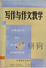 写作与作文教学研究（1986 PDF版）