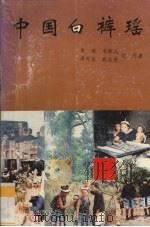 中国白裤瑶 1992 PDF电子版封面 7536318057 朱荣等著