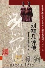 刘知几评传 史学批评第一人 1997 PDF电子版封面 7543525550 赵俊,任宝菊著