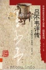 吕不韦评传 一代名相与千古奇书 1997 PDF电子版封面 7543525518 李维武著