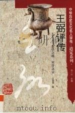 王弼评传 玄学之祖 宋学之宗 1997 PDF电子版封面 7543525534 王葆玹著