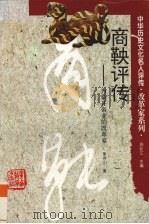 商鞅评传 为秦开帝业的改革家 1997 PDF电子版封面 7543525623 李存山著