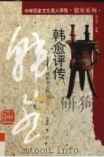 韩愈评传 转折点上的文化强人 1997 PDF电子版封面 7543525615 成复旺著