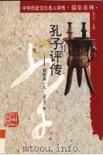 孔子评传 儒家第一人 1997 PDF电子版封面 7543525607 陈卫平著