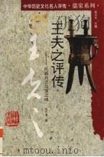王夫之评传  民族自立自强之魂（1997 PDF版）