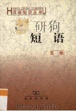 短语 1991 PDF电子版封面 710003146X 范晓编著