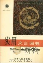 实用文言词典（1993 PDF版）