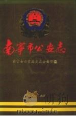 南宁市公安志 1997 PDF电子版封面 7219034741 南宁市公安局史志办公室编