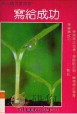 写给成功（1992 PDF版）