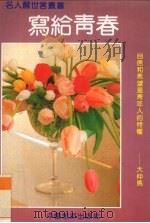 写给青春（1992 PDF版）