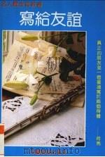 写给友谊（1992 PDF版）