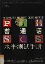 普通话水平测试手册（1998 PDF版）
