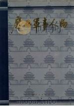 广西军事人物 1801-1995 1996 PDF电子版封面 7219032439 谭开先主编