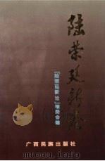 陆荣廷新论 1996 PDF电子版封面 7536332173 《陆荣廷新论》编委会编