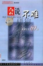 会说不难 实用口才六十九招 1999 PDF电子版封面 750471612X 赵菊春编著