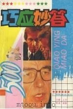 巧应妙答500例（1992.07 PDF版）
