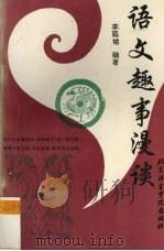 语文趣事漫谈（1994 PDF版）