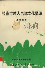 岭南古越人名称文化探源 1995 PDF电子版封面 7810019961 覃晓航著