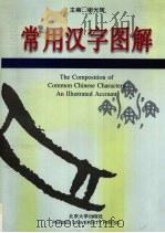 常用汉字图解  英汉对照（1997 PDF版）