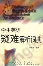 学生英语疑难解析词典（1998 PDF版）