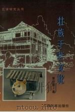 壮族干栏文化（1998 PDF版）