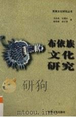 布依族文化研究（1999 PDF版）