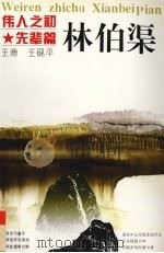 伟人之初  林伯渠（1996 PDF版）