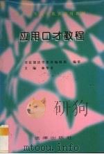应用口才教程（1996 PDF版）
