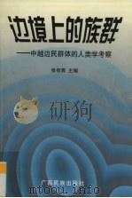 边境上的族群:中越边民群体的人类学考察 1999 PDF电子版封面 7536337051 张有隽主编