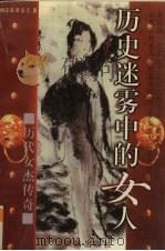历史迷雾中的女人  历代女杰传奇（1996 PDF版）
