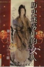 历史迷雾中的女人 历代皇后传奇 1996 PDF电子版封面 780130022X 柳咏玉等著