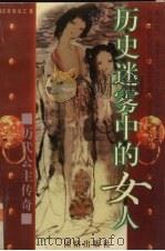 历史迷雾中的女人  历代公主传奇（1996 PDF版）