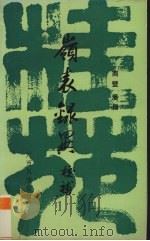 岭表录异校补（1988 PDF版）