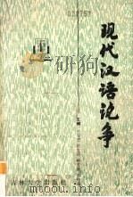 现代汉语论争（1989 PDF版）