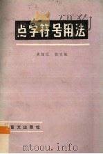 点字符号用法（1985 PDF版）