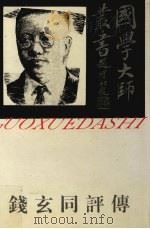 国学大师丛书 钱玄同评传 1996 PDF电子版封面 7805795169 吴锐著