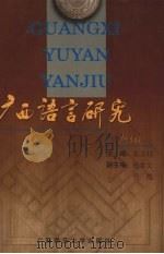 广西语言研究（1999 PDF版）